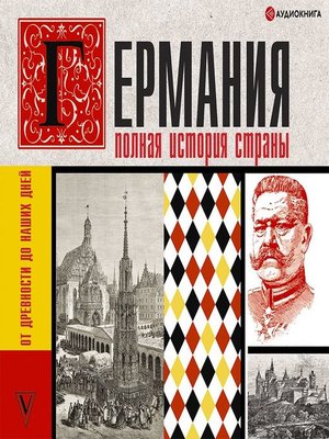 cover image of Германия. Полная история страны